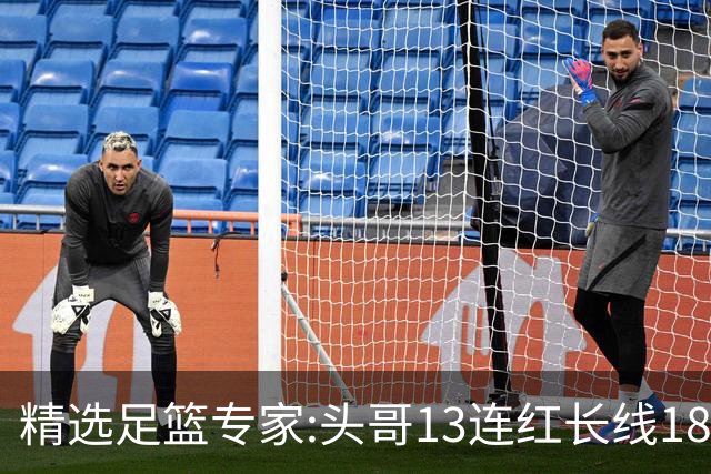 精选足篮专家:头哥13连红长线18中16 伍佳8连红